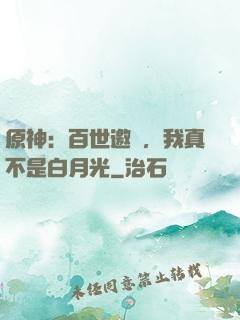 原神：百世邀約，我真不是白月光