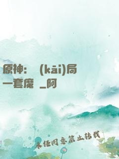 原神：開(kāi)局一套魔鎧