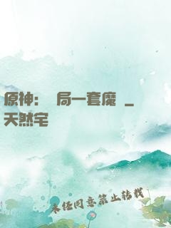 原神：開局一套魔鎧