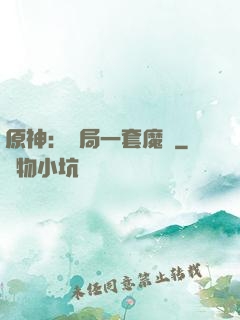原神：開局一套魔鎧