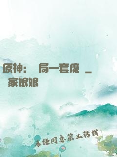 原神：開局一套魔鎧
