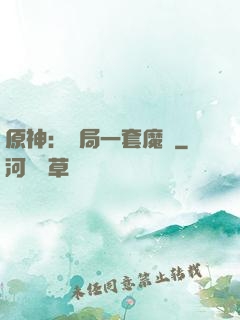 原神：開局一套魔鎧