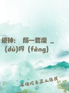 原神：開局一套魔鎧