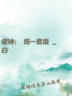 原神：開局一套魔鎧