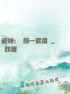 原神：開局一套魔鎧
