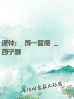 原神：開局一套魔鎧