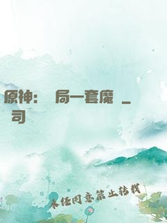 原神：開局一套魔鎧