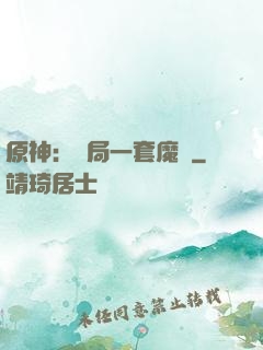原神：開局一套魔鎧