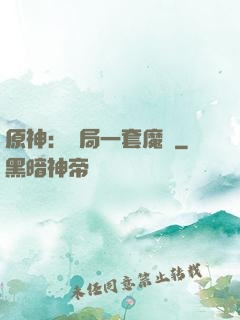原神：開局一套魔鎧