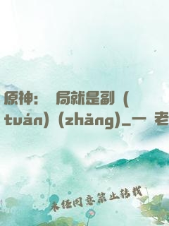 原神：開局就是副團(tuán)長(zhǎng)