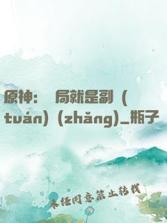 原神：開局就是副團(tuán)長(zhǎng)