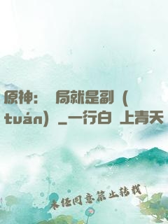 原神：開局就是副團(tuán)長