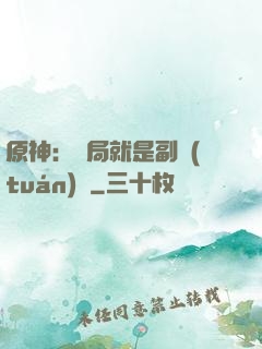 原神：開局就是副團(tuán)長
