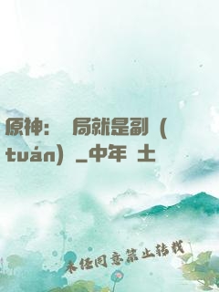 原神：開局就是副團(tuán)長