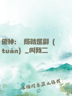 原神：開局就是副團(tuán)長