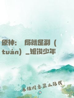 原神：開局就是副團(tuán)長