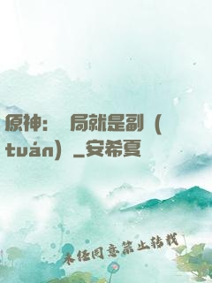 原神：開局就是副團(tuán)長