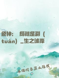 原神：開局就是副團(tuán)長