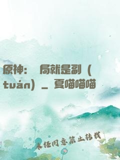 原神：開局就是副團(tuán)長