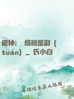 原神：開局就是副團(tuán)長