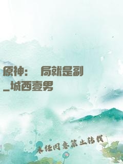 原神：開局就是副團長