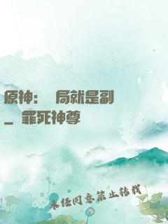 原神：開局就是副團長