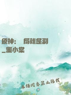 原神：開局就是副團長