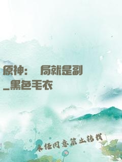 原神：開局就是副團長