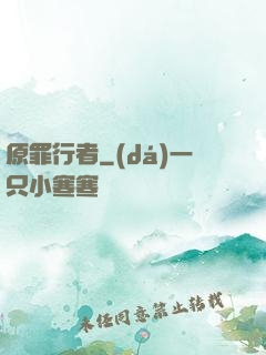 原罪行者