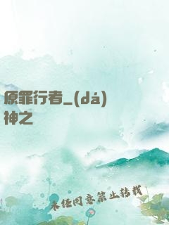 原罪行者