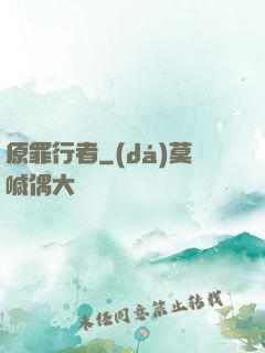 原罪行者