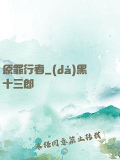 原罪行者