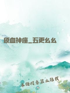 原血神座