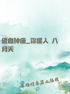 原血神座