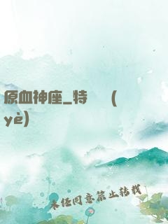 原血神座