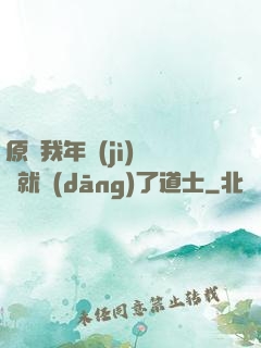 原諒我年紀(jì)輕輕就當(dāng)了道士