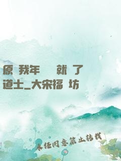 原諒我年紀輕輕就當了道士