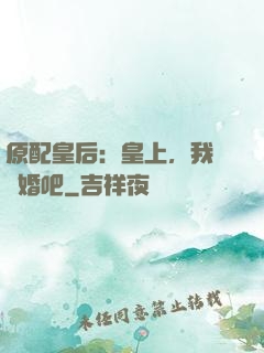 原配皇后：皇上，我們離婚吧