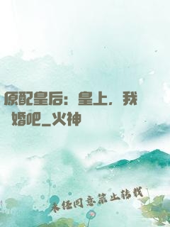 原配皇后：皇上，我們離婚吧