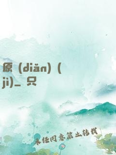 原點(diǎn)紀(jì)