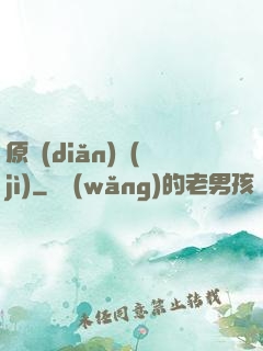 原點(diǎn)紀(jì)