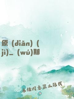 原點(diǎn)紀(jì)