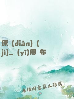 原點(diǎn)紀(jì)