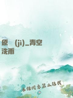 原點紀(jì)