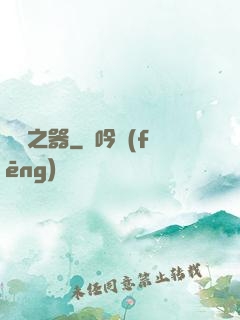 厭惡之器
