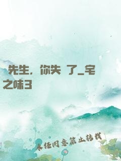 厲先生，你失寵了