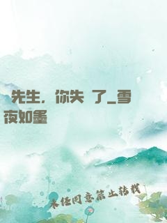 厲先生，你失寵了