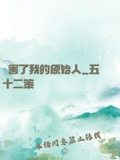 厲害了我的原始人