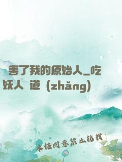 厲害了我的原始人