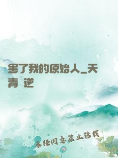 厲害了我的原始人